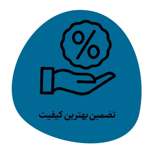 تضمین بهترین کیفیت